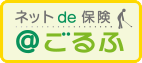 三井住友海上火災保険「ネットde@ごるふ」